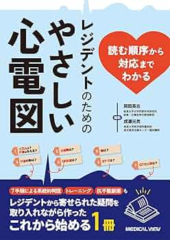 これだけは知っておきたいやさしい心電図の見方: おもな心疾患と治療のポイント これだけは知っておきたいやさしい心電図の見方: おもな心疾患と